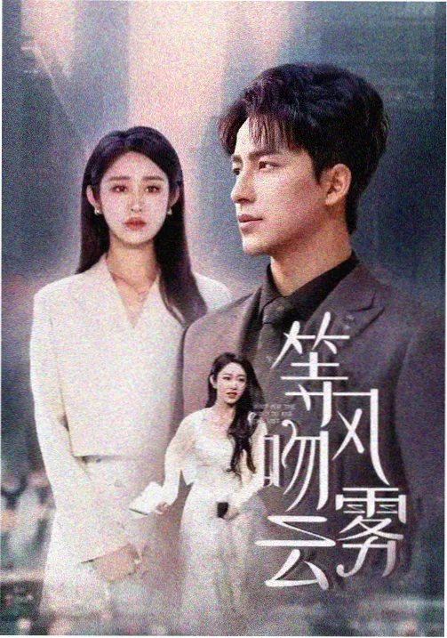 古装权谋剧春山有信
